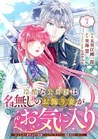 Berry’sFantasy冷酷な公爵様は名無しのお飾り妻がお気に入り〜悪女な姉の身代わりで結婚したはずが、気がつくと溺愛されていました〜7巻