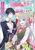 Berry’sFantasy「用済み」聖女と追放されましたが、隣国のお抱え薬師として第二の人生謳歌します！〜そちらが追い出したくせに、今さら戻ってこいなんてお断りです！〜6巻