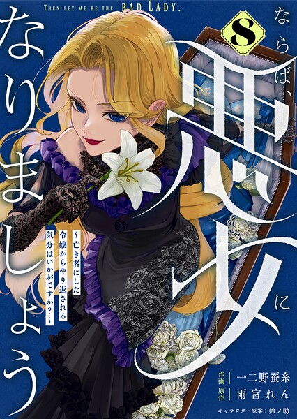 Berry’sFantasyならば、悪女になりましょう〜亡き者にした令嬢からやり返される気分はいかがですか？〜（単話）