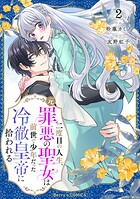 二度目の人生、（元）罪悪の聖女は前世で少年だった冷徹皇帝に拾われる 2