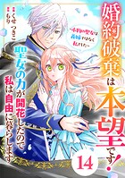 Berry’sFantasy婚約破棄は本望です！聖女の力が開花したので私は自由に暮らします〜本物の聖女は義姉ではなく私でした〜（単話）