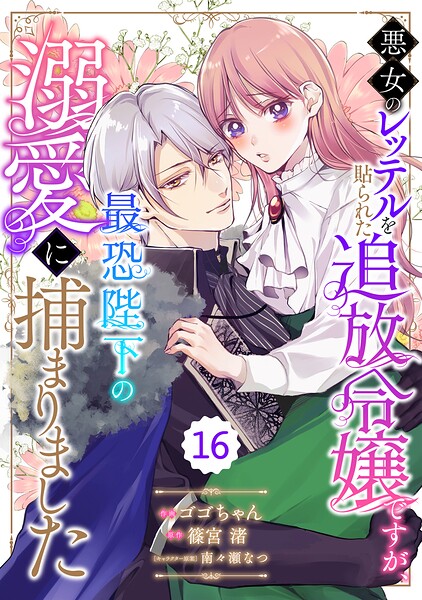 Berry’sFantasy悪女のレッテルを貼られた追放令嬢ですが、最恐陛下の溺愛に捕まりました（単話）