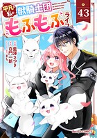 Berry’sFantasy平凡な私の獣騎士団もふもふライフ（単話）