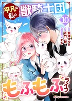 平凡な私の獣騎士団もふもふライフ 10