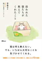 拾われた猫たちが教えてくれたこと
