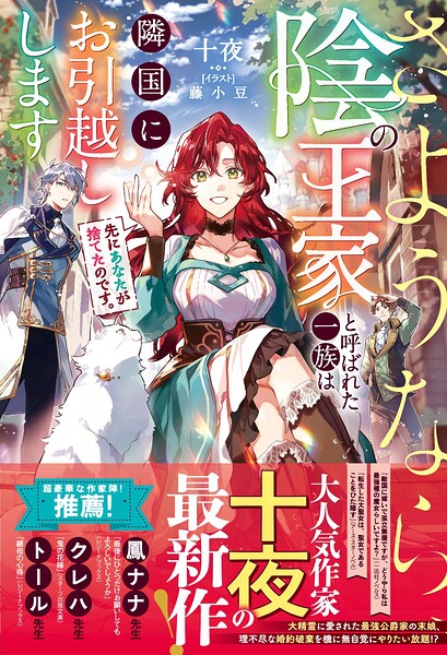先にあなたが捨てたのです。さようなら、陰の王家と呼ばれた一族は隣国にお引越しします 1