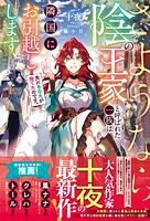 先にあなたが捨てたのです。さようなら、陰の王家と呼ばれた一族は隣国にお引越しします 1