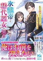 氷龍帝と稀代巫女の契り〜私を虐げたみなさま、さようなら〜 1