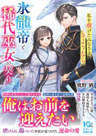 氷龍帝と稀代巫女の契り〜私を虐げたみなさま、さようなら〜