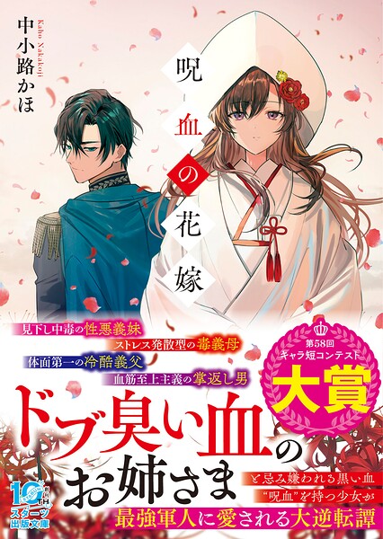 呪血の花嫁