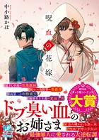 呪血の花嫁 1
