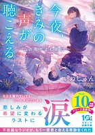 今夜、きみの声が聴こえる〜この雨が止む前に〜 1