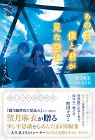 あの日、僕と君が見た空は 1
