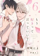 もう好きって言っていい？【単話版】6巻