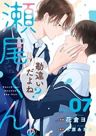 勘違いだよね？瀬尾くん。【単話版】（単話）