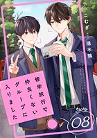 修学旅行で仲良くないグループに入りました【単話版】（単話）