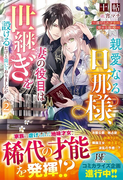 親愛なる旦那様、妻の役目は世継ぎを設けるだけと聞いておりましたが〜虐げられ才女の幸せな結婚〜