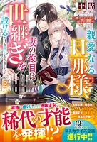 親愛なる旦那様、妻の役目は世継ぎを設けるだけと聞いておりましたが〜虐げられ才女の幸せな結婚〜 2