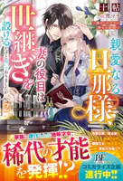ようやく会えた旦那様、今日限りで離婚してください〜2年間嫌われ妻
