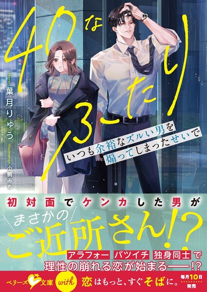 40なふたり いつも余裕なズルい男を煽ってしまったせいで【SS付き】