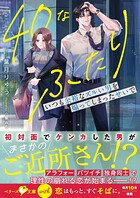 40なふたり いつも余裕なズルい男を煽ってしまったせいで【SS付き】 1