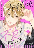 午前0時、不良を拾いました。 1