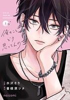 俺のことどう思ってんの 1