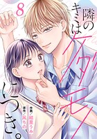 noicomi隣のキミはケダモノにつき。（単話）