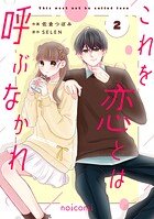 これを恋とは呼ぶなかれ 2
