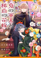 鬼の軍人と稀血の花嫁 3