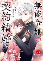 noicomi無能令嬢の契約結婚（単話）