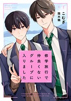 修学旅行で仲良くないグループに入りました1巻