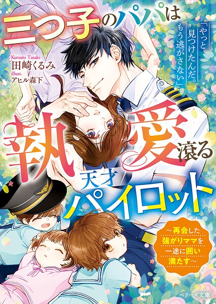 三つ子のパパは執愛滾る天才パイロット〜再会した強がりママを一途に囲い満たす〜【SS付き】