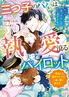 三つ子のパパは執愛滾る天才パイロット〜再会した強がりママを一途に囲い満たす〜【SS付き】 1
