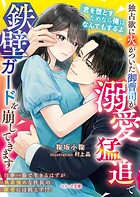 独占欲に火がついた御曹司が溺愛猛追で鉄壁ガードを崩してきます【SS付き】 1