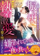 「顔も見たくない」と振られたのに、御曹司の十年越しの執着激愛で娶り堕とされました【SS付き】 1