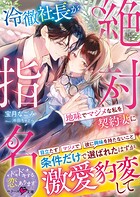 冷徹社長が地味でマジメな私を契約妻に絶対指名〜条件だけで選ばれたはずが激愛豹変して〜【SS付き】 1