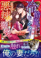 【双子の白黒ドクターシリーズ】冷酷魔王な法医学ドクターは政略妻を悪辣なまでに溺愛する【SS付き】 1