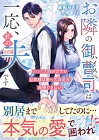 お隣のハイスペ御曹司は一応、私の夫です〜ビジネス婚のはずが旦那様は妻への溺愛が我慢できない〜【SS付き】 1