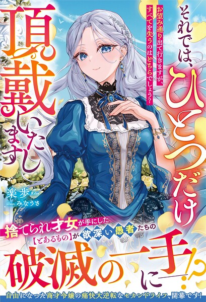 それでは、ひとつだけ頂戴いたします〜お望み通り出て行きますが、すべてを失うのはどちらでしょう？〜 1