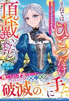 それでは、ひとつだけ頂戴いたします〜お望み通り出て行きますが、すべてを失うのはどちらでしょう？〜 1