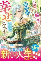 「一思いに殺して」と告げたら最強国で幸せになった〜妹の身代わりで嫁がされた王女と彼女を棄てた家族の結末〜 1