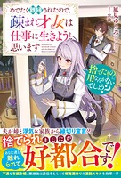 捨てたものに用なんかないでしょう？〜めでたく離縁されたので、疎まれ才女は仕事に生きようと思います〜 1