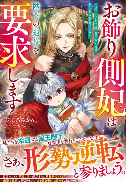 お飾り側妃は陛下の退位を要求します〜幼い王子を冷遇する王家の皆様、どうぞ後悔なさいませ〜 1