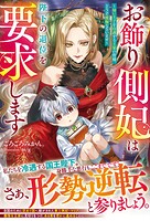 お飾り側妃は陛下の退位を要求します〜幼い王子を冷遇する王家の皆様、どうぞ後悔なさいませ〜 1
