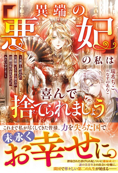 「異端の悪妃」の私は喜んで捨てられましょう〜英雄と呼ばれた旦那様、どうやら貴方の活躍は私のおかげだったみたいですよ？〜 1