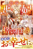 「異端の悪妃」の私は喜んで捨てられましょう〜英雄と呼ばれた旦那様、どうやら貴方の活躍は私のおかげだったみたいですよ？〜 1