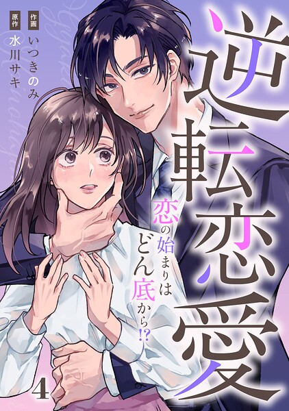 comic Berry’s逆転恋愛〜恋の始まりはどん底から！？〜4巻