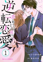 逆転恋愛〜恋の始まりはどん底から！？〜 1