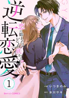 逆転恋愛〜恋の始まりはどん底から！？〜
